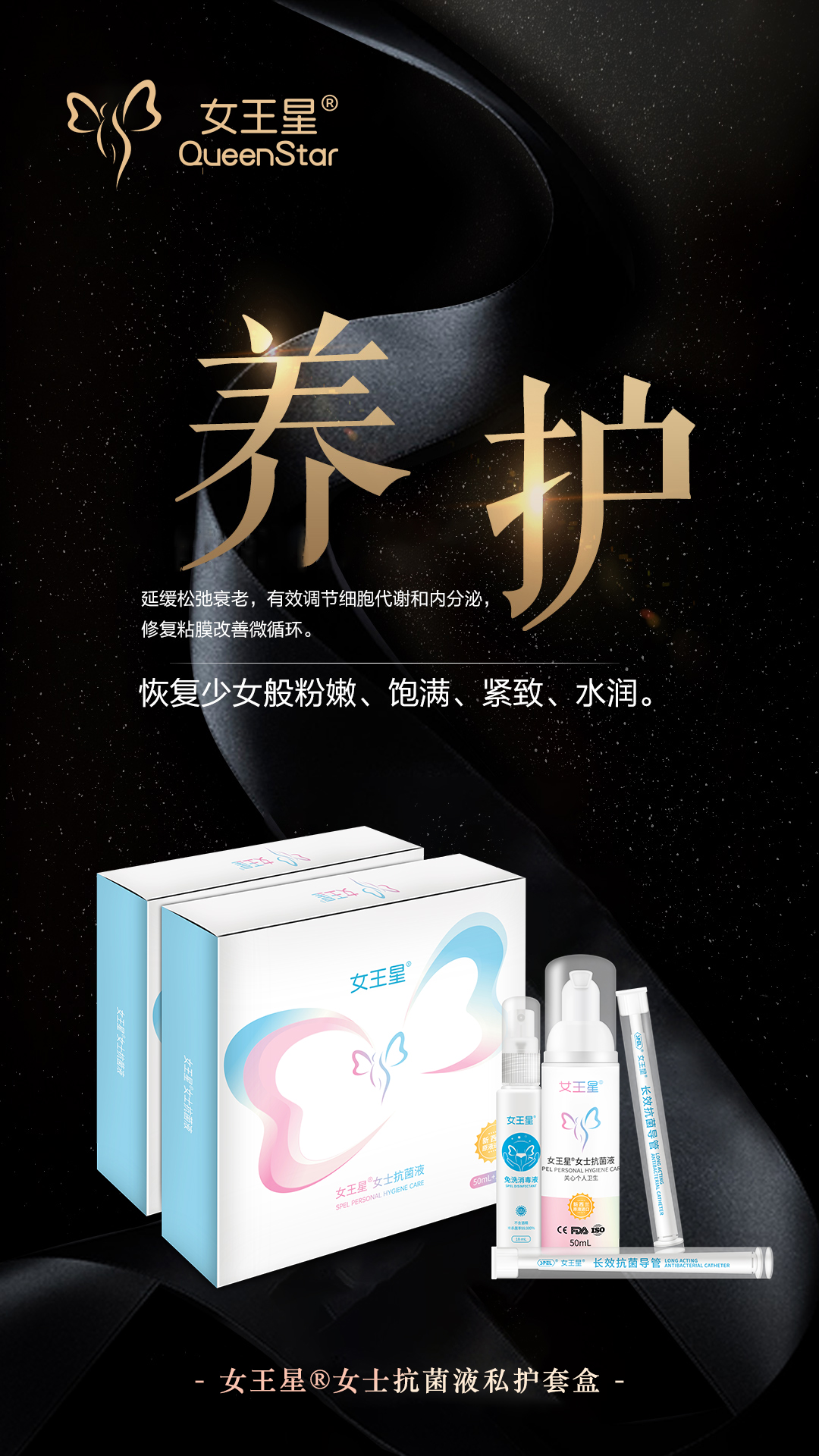 SPEL女王星女士抗菌液：重塑女性私密健康