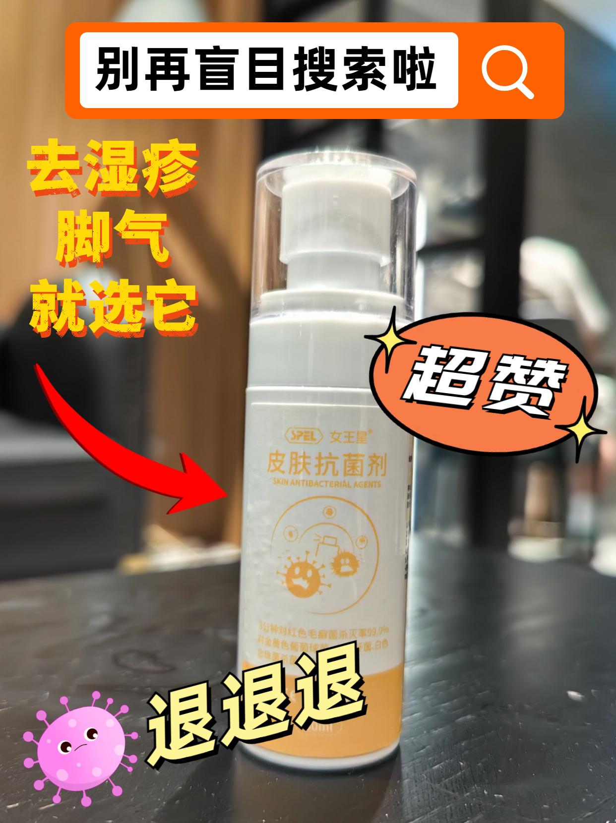 女王星皮肤抗菌剂：抵御细菌病毒侵袭，守护肌肤纯净之美