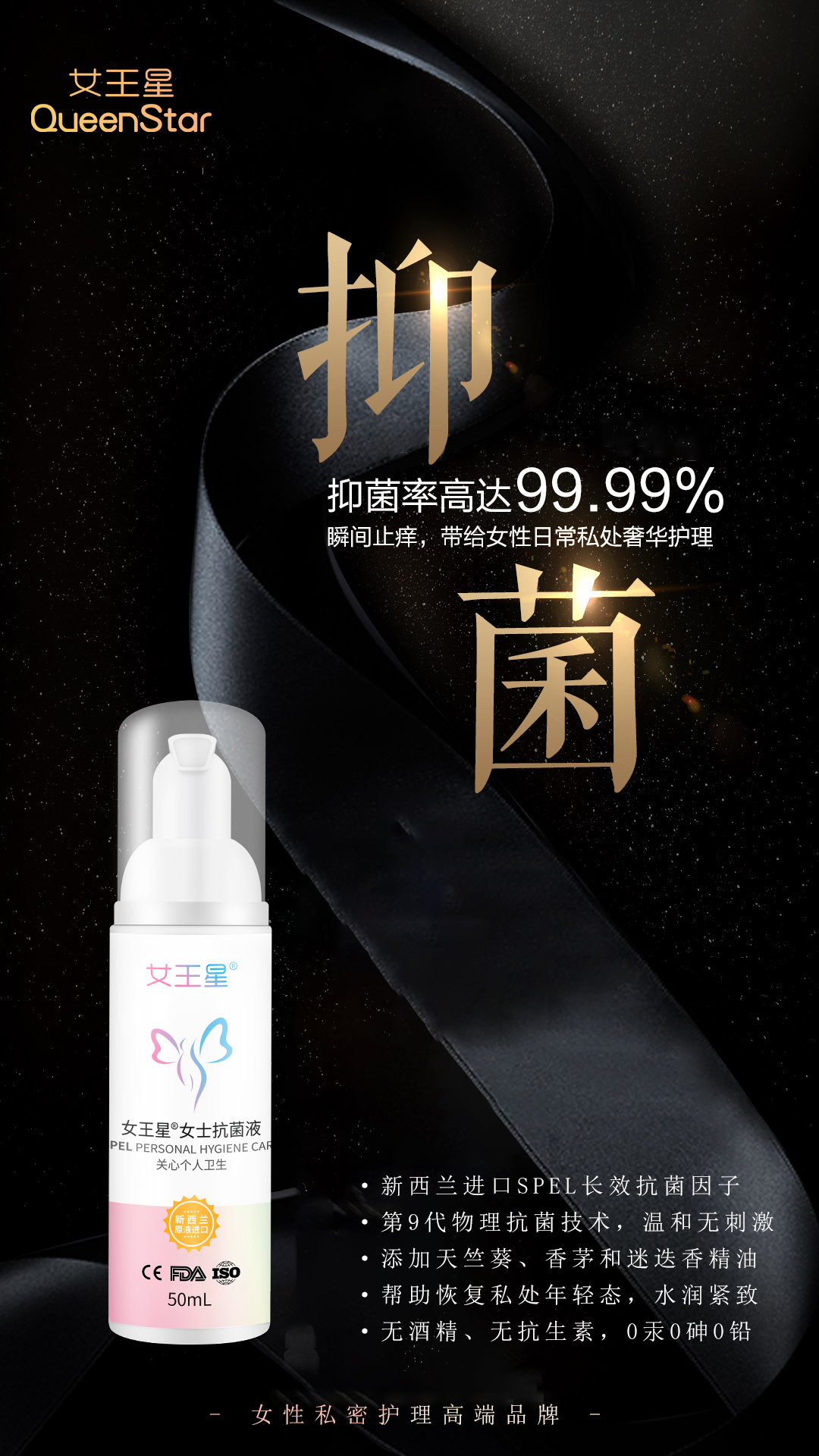 SPEL女王星女士抗菌液：守护女性健康的璀璨星辰