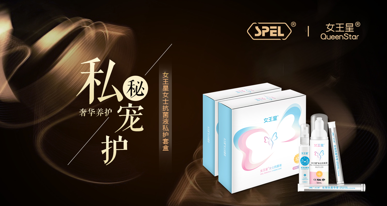 新西兰新西兰SPEL女王星女士抗菌液：我的私密护理新革命