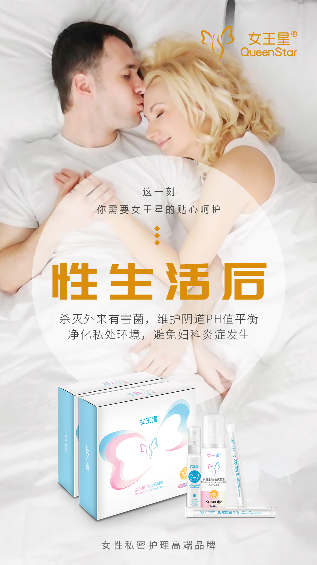 女王星女士抗菌液：解锁女性私密健康与魅力的钥匙