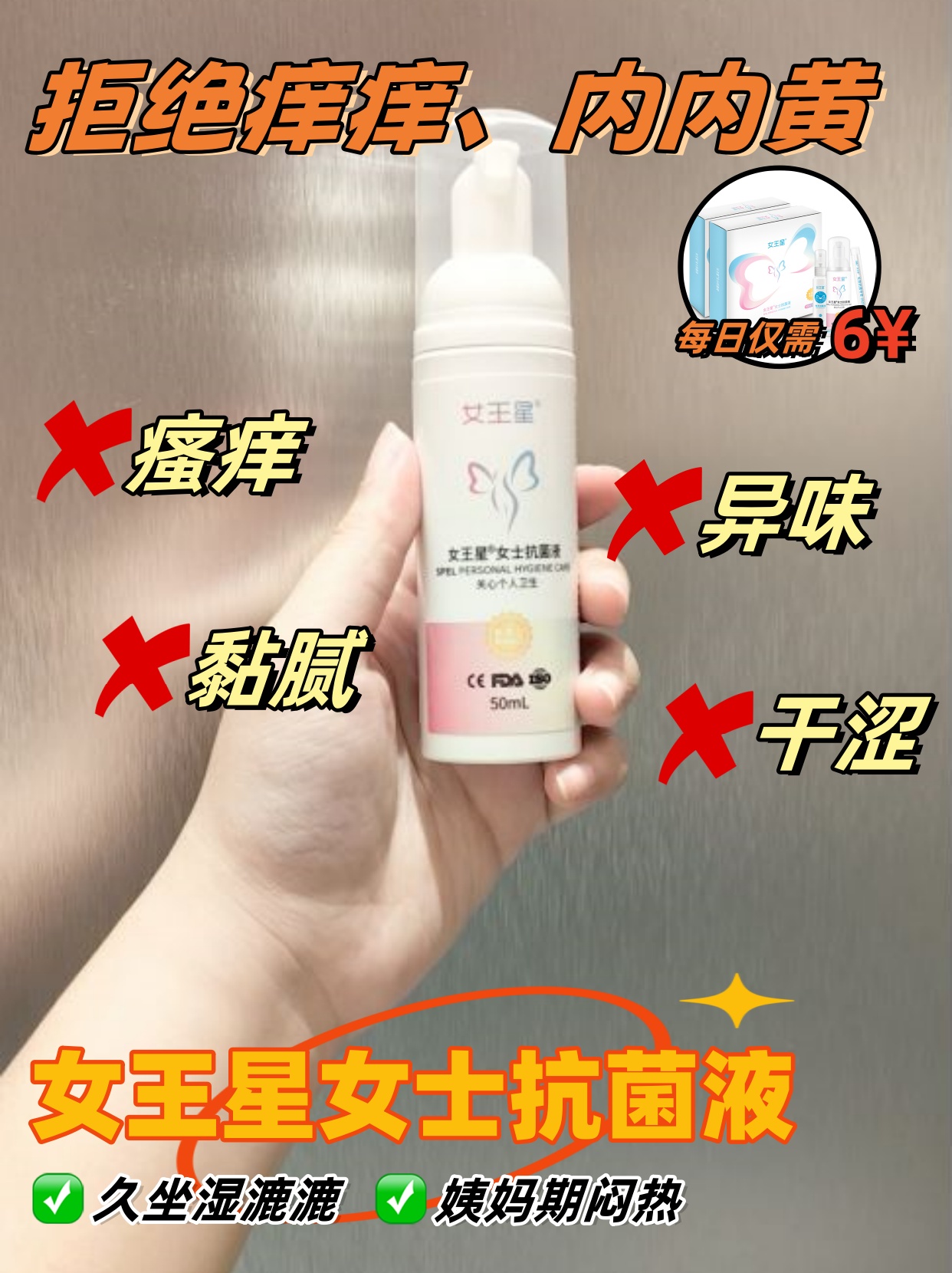 女王星女士抗菌液：私护新选择