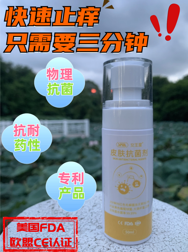 女王星皮肤抗菌剂：对皮肤瘙痒说byebye