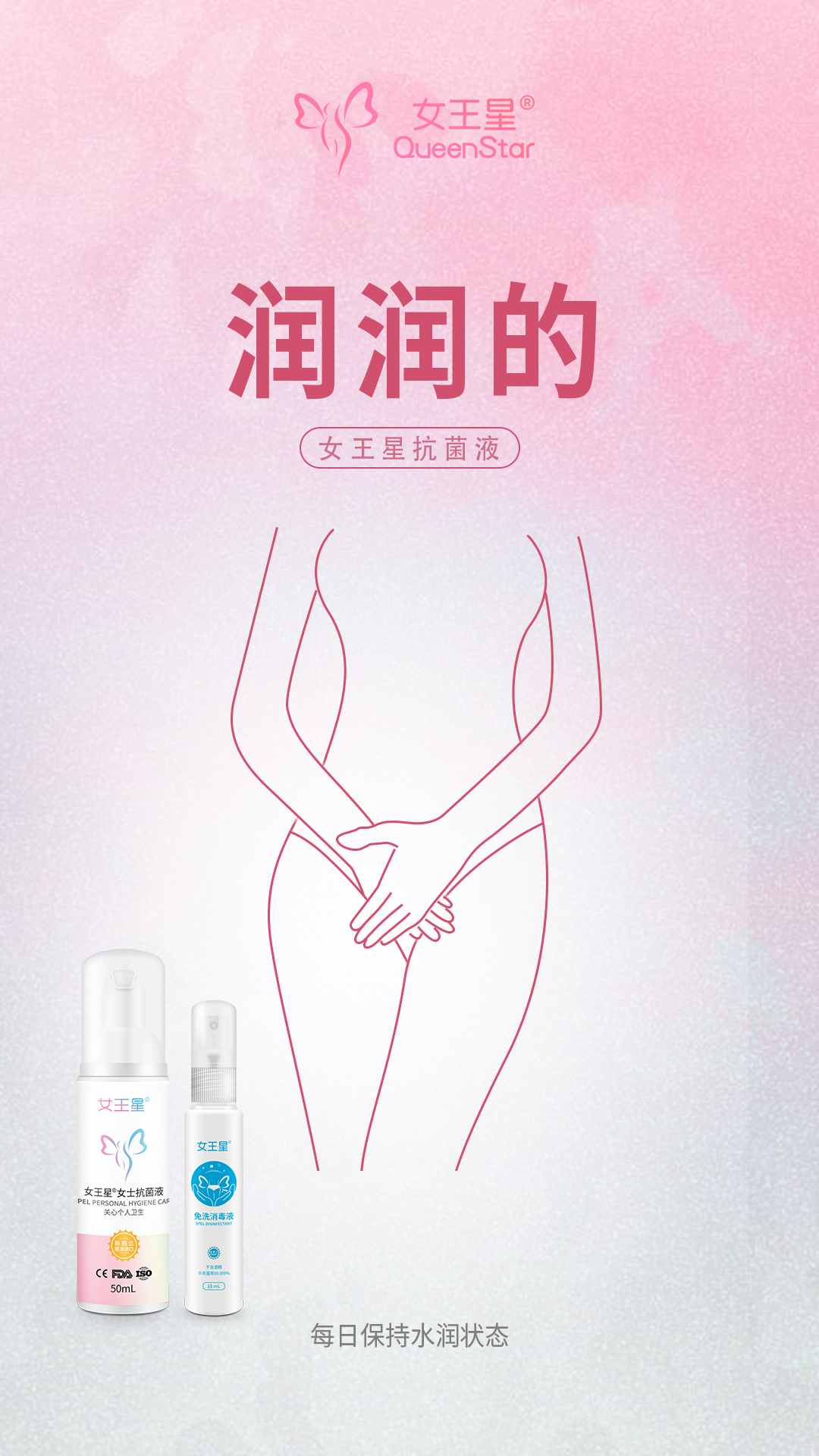 新西兰女王星女士抗菌液，我的私密花园焕新记