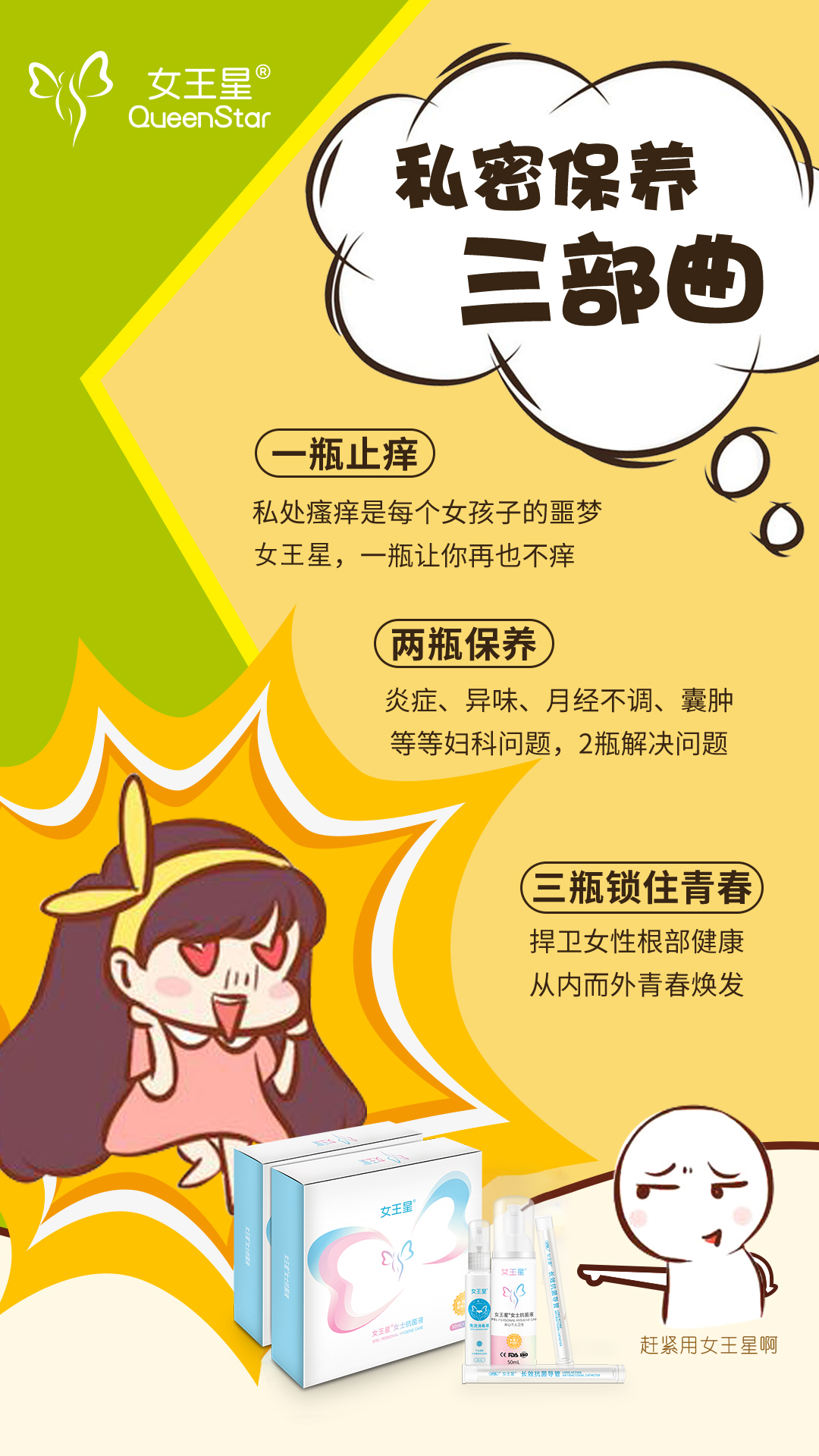 新西兰女王星女士抗菌液：私护产品的正确选择