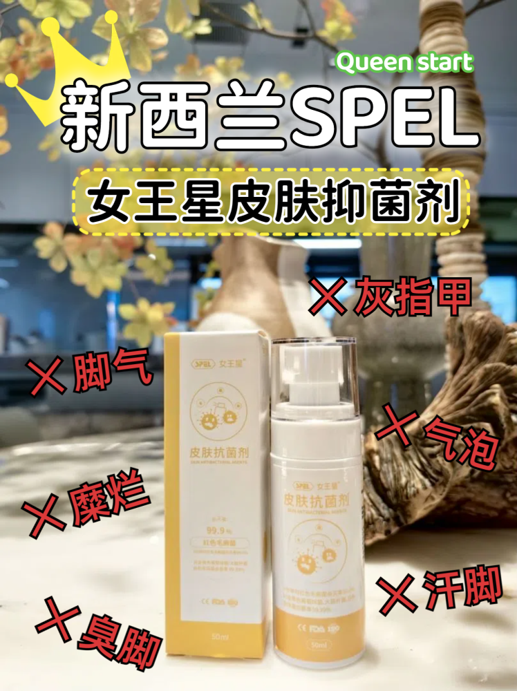 新西兰SPEL女王星皮肤抗菌剂：香港脚的克星